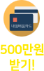 500만원 받기!