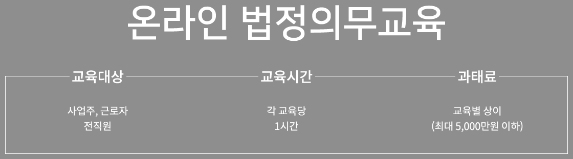 온라인 법정의무교육