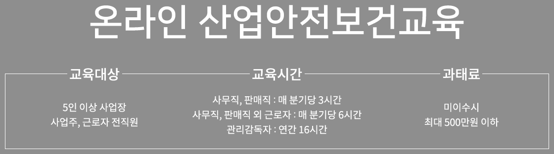 온라인 산업안전보건교육