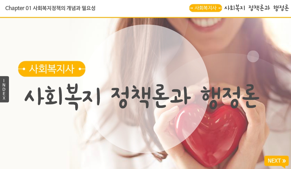 [원패스] 사회복지사 사회복지 정책론과 행정론