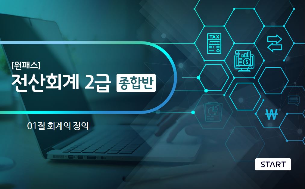 [원패스] 전산회계 2급 종합반