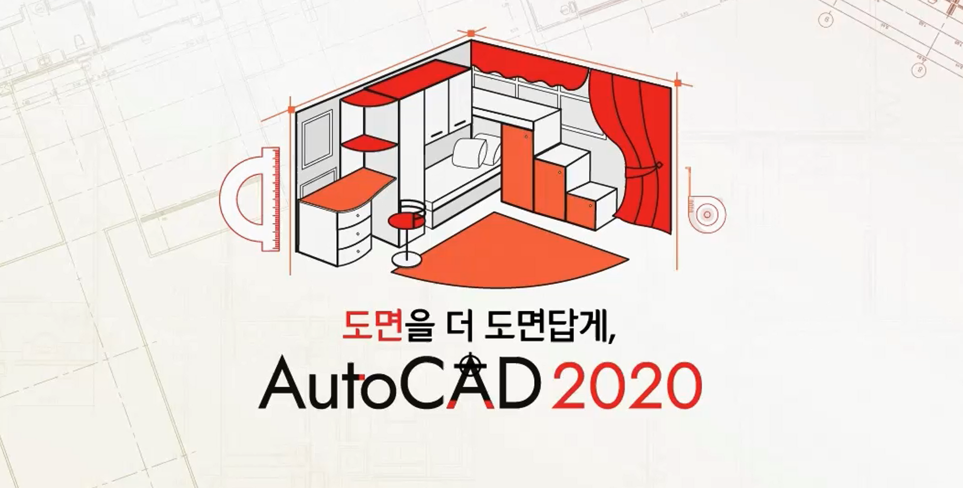 도면을 더 도면답게, AutoCAD 2020
