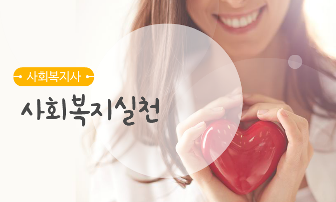 [원패스] 사회복지사 1급 필기시험 대비 단과반(사회복지 실천)