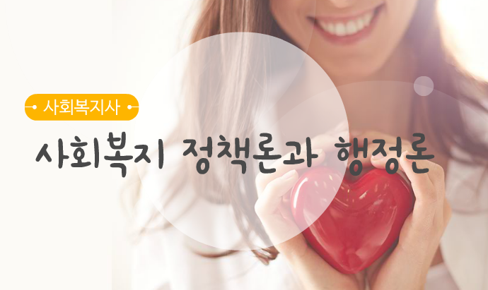 [원패스] 사회복지사 1급 필기시험 대비 단과반(사회복지 정책론과 행정론)