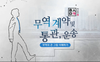 핵심만 콕 PLUS! 무역 계약 및 통관, 운송