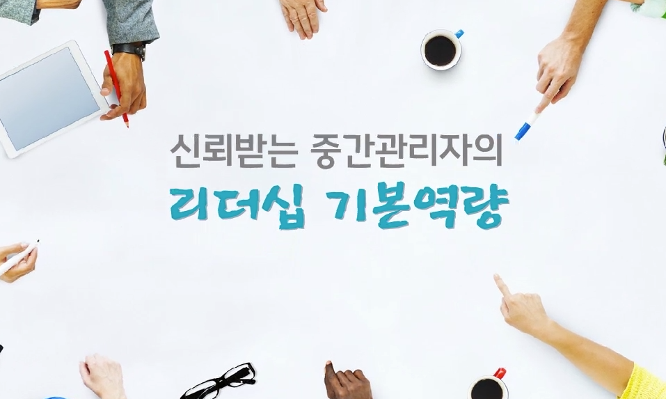 신뢰받는 중간관리자의 리더십 기본역량