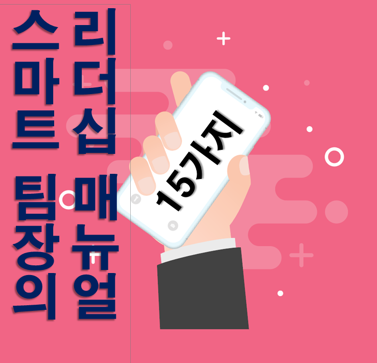 스마트 팀장의 리더십 매뉴얼 15가지