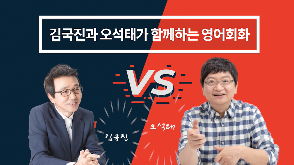 김국진과 오석태가 함께 하는 영어회화 2