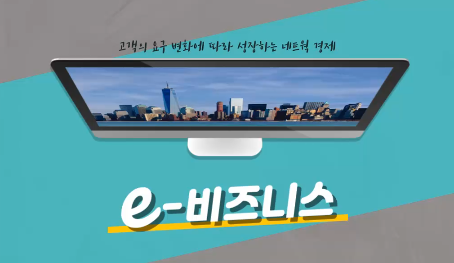 e-비즈니스