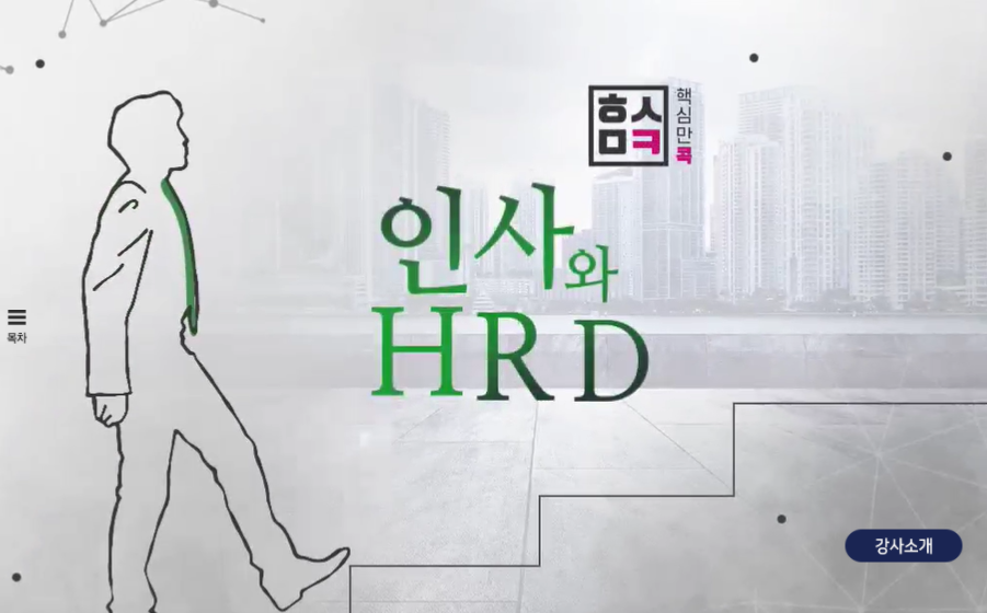 핵심만 콕 PLUS! 인사와 HRD