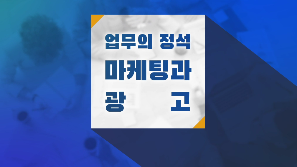 업무의 정석-마케팅과 광고