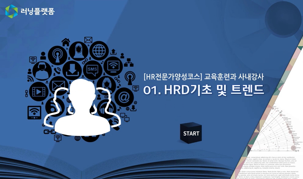 [HR전문가양성코스] 교육훈련과 사내강사