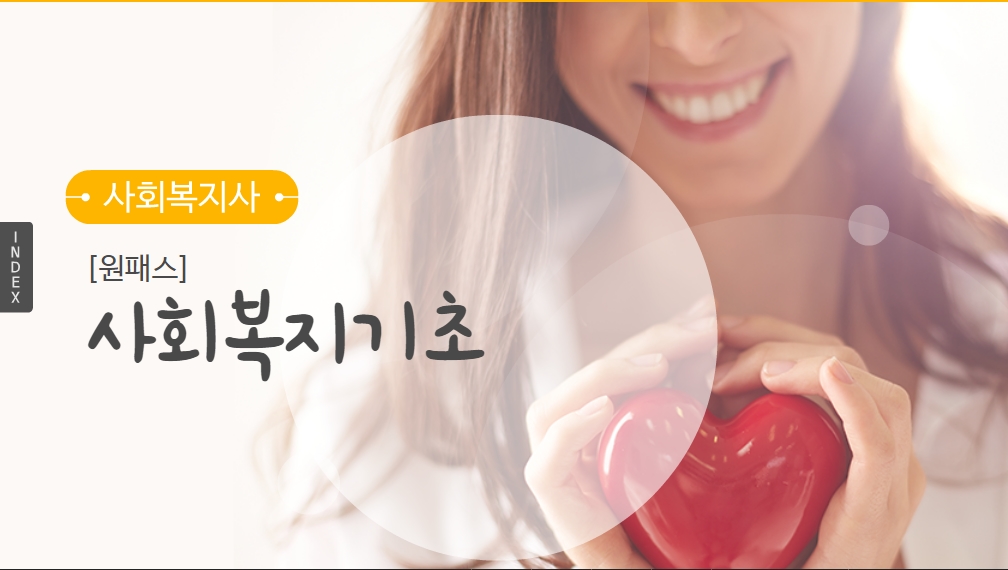 [원패스] 사회복지사 1급 필기시험 대비 단과반(사회복지 기초)