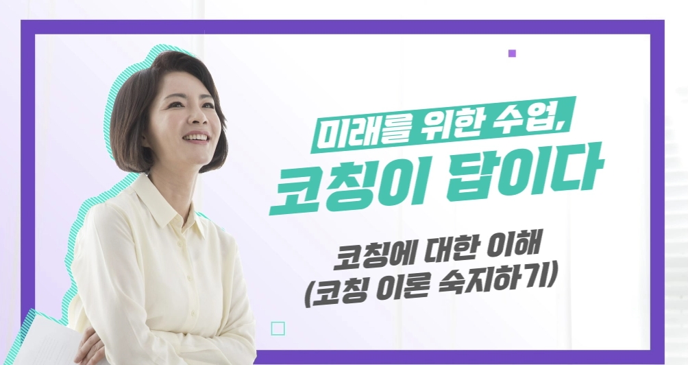 미래를 위한 수업, 코칭이 답이다