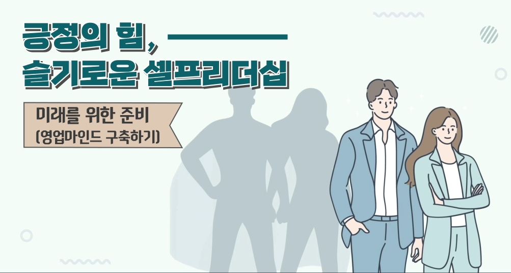 긍정의 힘, 슬기로운 셀프리더십