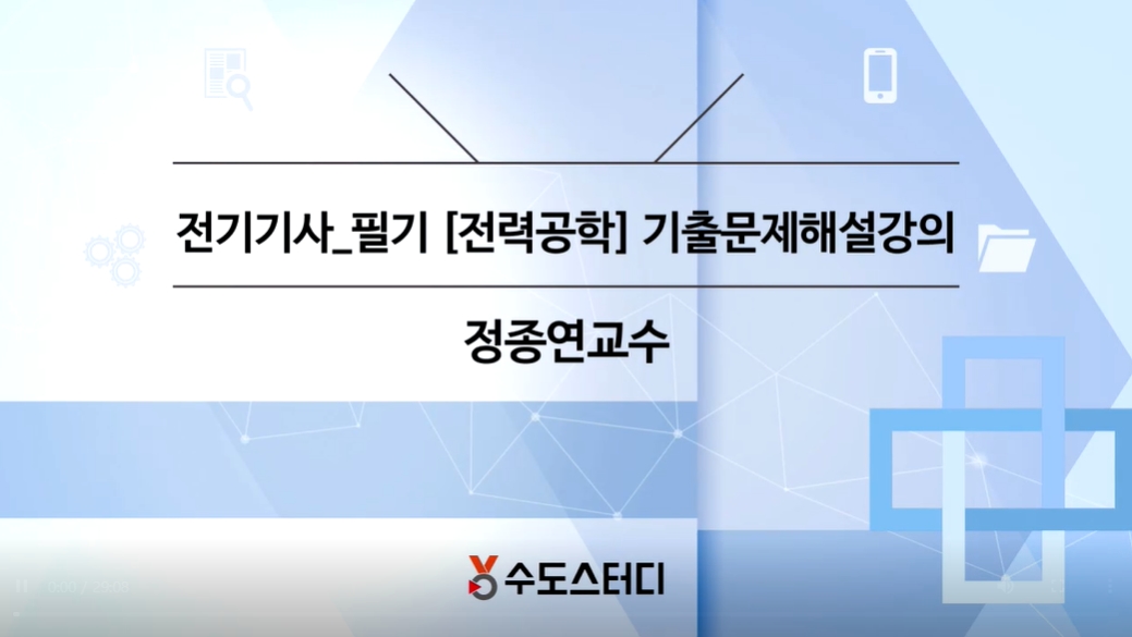 [OnePass] 전기기사 필기_전력공학 기출문제풀이(정종연)