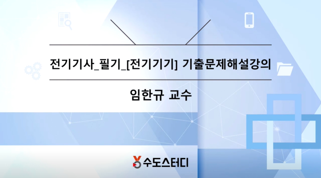 [OnePass] 전기기사 필기_전기기기 기출문제풀이(임한규)