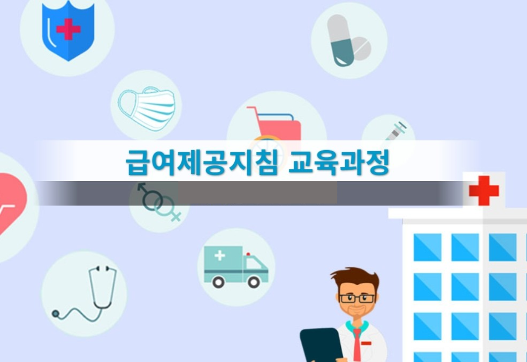 급여제공지침 10개