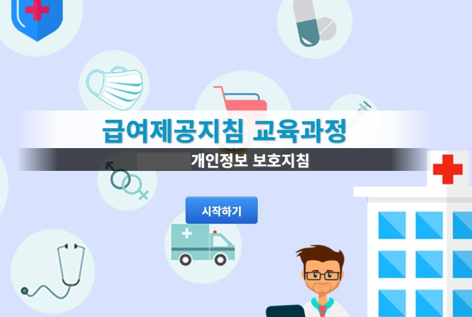 급여제공지침 (개인정보 보호지침)