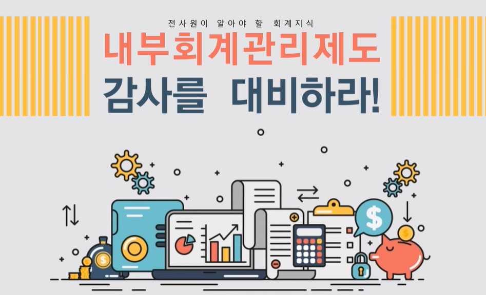 전사원이 알아야 할 회계지식-내부회계관리제도 감사를 대비하라!