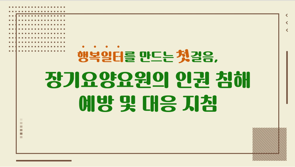 인권 침해 예방 및 대응 지침