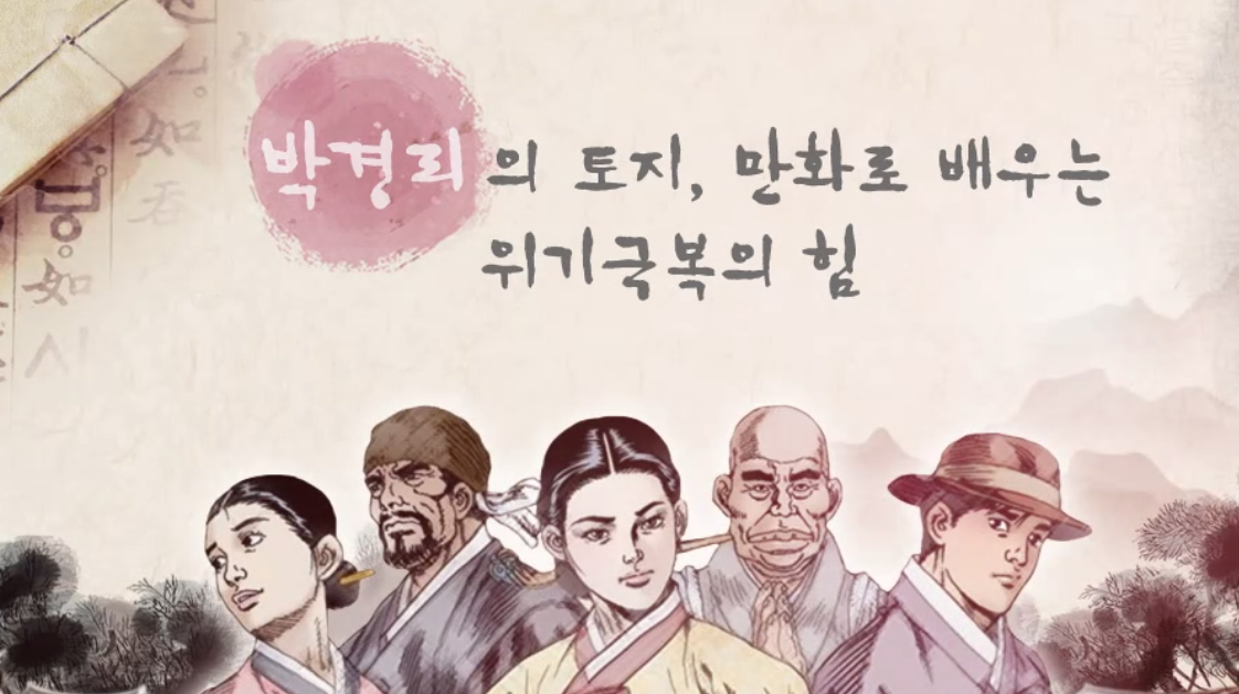 [역사+] 박경리의 토지, 만화로 배우는 위기극복의 힘